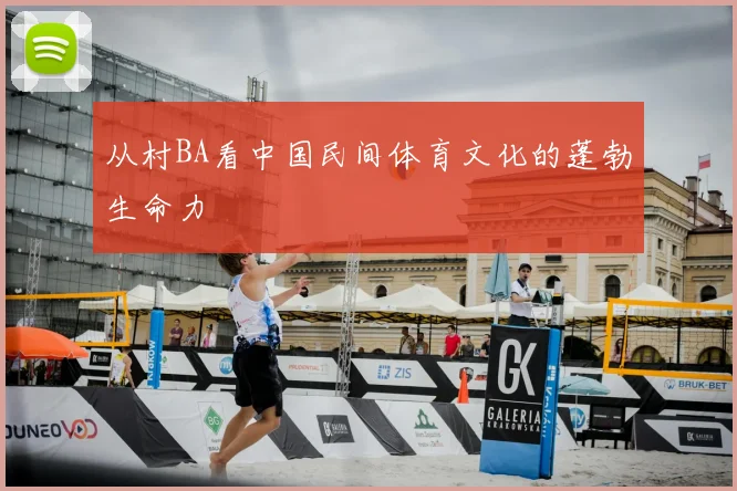 从村BA看中国民间体育文化的蓬勃生命力