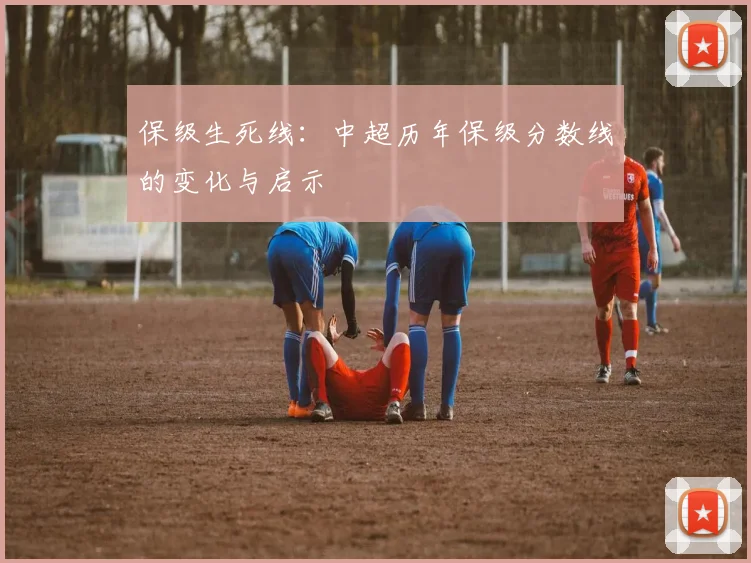 保级生死线：中超历年保级分数线的变化与启示