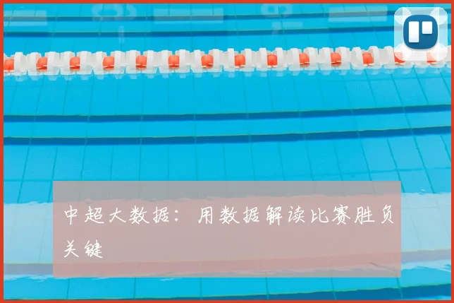 中超大数据：用数据解读比赛胜负关键