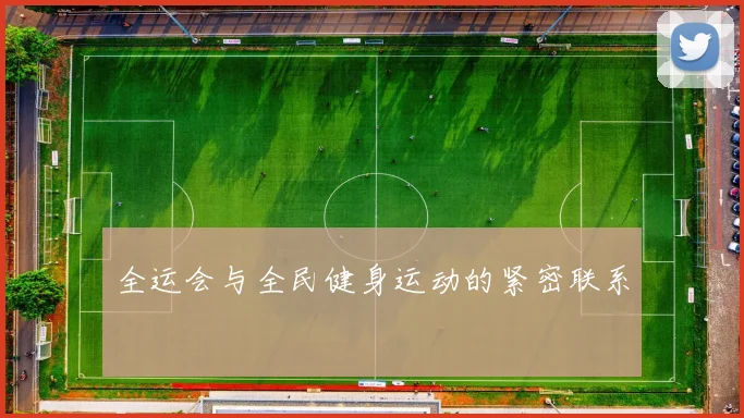 全运会与全民健身运动的紧密联系