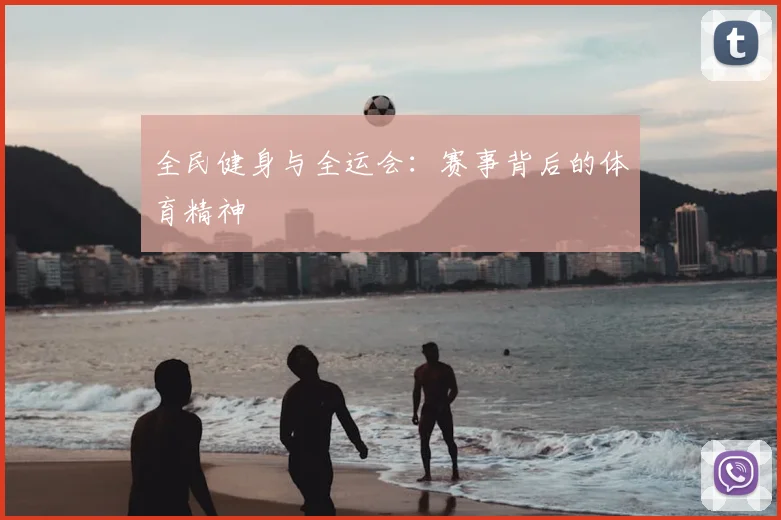 全民健身与全运会：赛事背后的体育精神