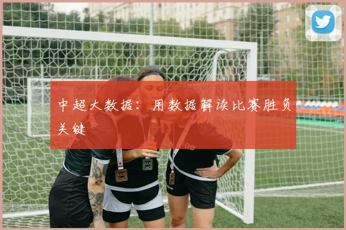 中超大数据：用数据解读比赛胜负关键