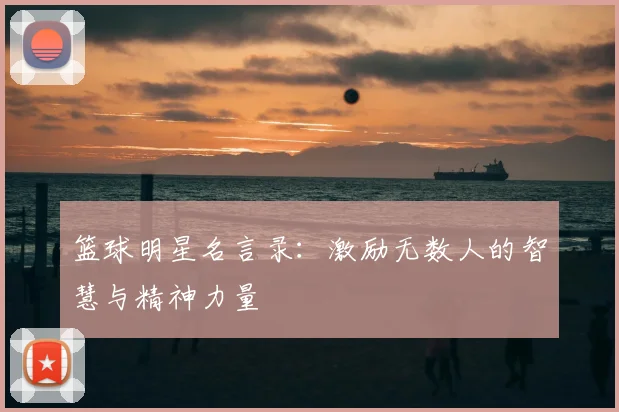 篮球明星名言录：激励无数人的智慧与精神力量