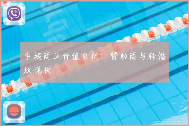 中超商业价值分析：赞助商与转播权现状