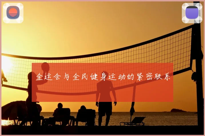全运会与全民健身运动的紧密联系