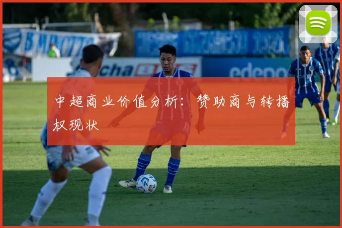 中超商业价值分析：赞助商与转播权现状