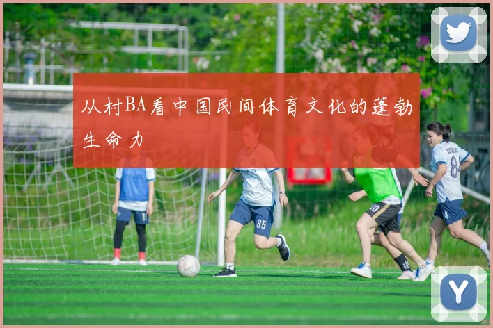 从村BA看中国民间体育文化的蓬勃生命力