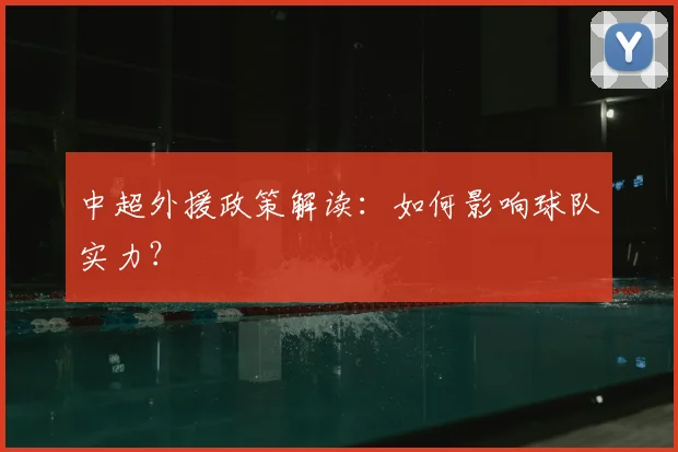 中超外援政策解读：如何影响球队实力？