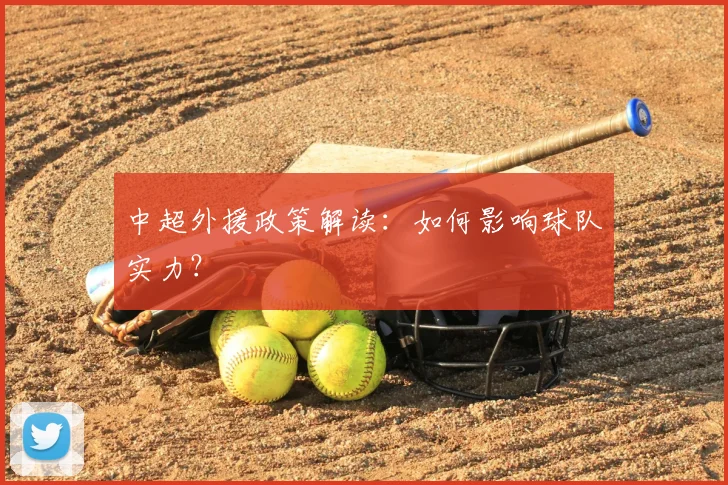 中超外援政策解读:如何影响球队实力?